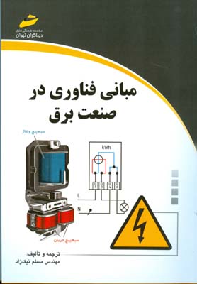 مبانی فناوری در صنعت برق